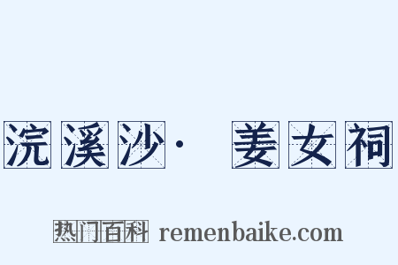 浣溪沙·姜女祠是什么意思的图片